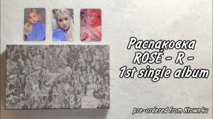 Распаковка альбома ROSÉ  - R + предзаказные фотокарты от Ktown4u Kpop Unboxing BLACKPINK