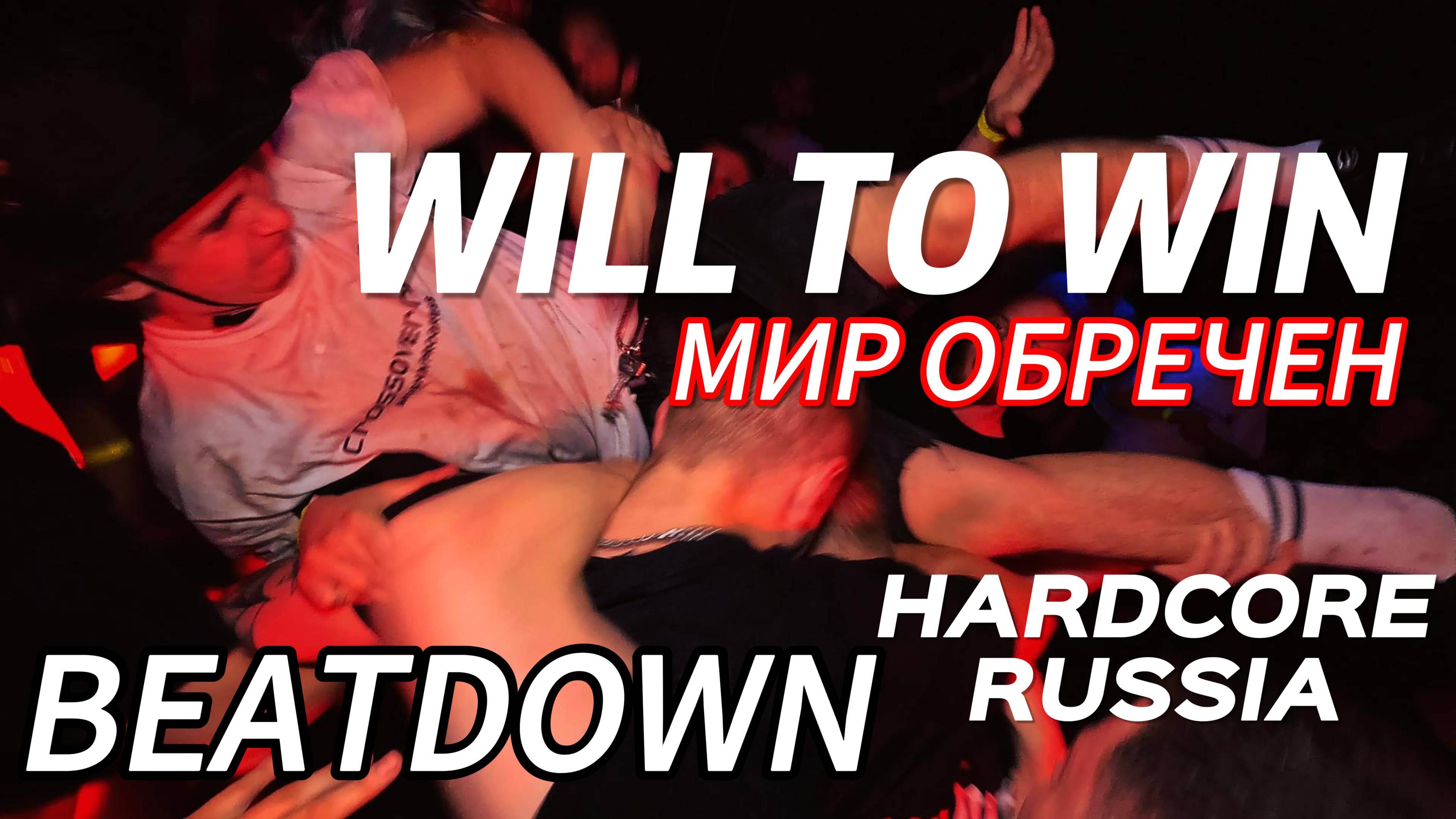 WILL TO WIN - МИР ОБРЕЧЕН / "MOSH VIDEO'' (from MOSACORE) смотреть онлайн