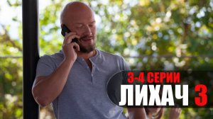 Лихач 3 сезон 3-4 серия детектив НТВ 2023