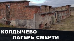 Лагерь Смерти ( КОНЦЛАГЕРЬ ) В КОЛДЫЧЕВО | Беларусь