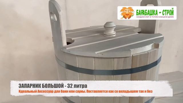 Запарник для бани и сауны Большой 32 литра / Барабашка - Строй смотреть онлайн