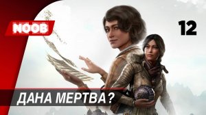 Сибирь 4: Память прошлого - Часть 12: Дана мертва? [4K 60FPS] прохождение на русском