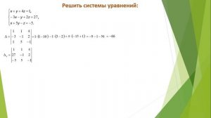 Решение систем уравнений с тремя переменными через определители.