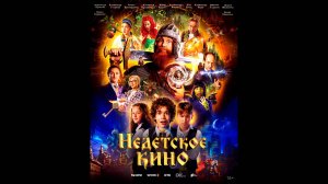 Недетское кино  Русский трейлер сериала