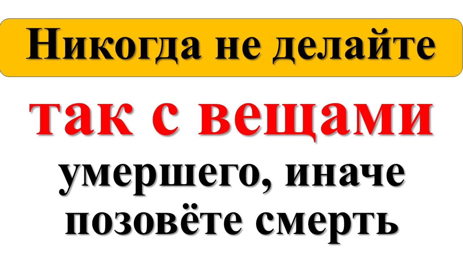 Вещи покойного: что с ними делать, можно ли их носить или хранить. Народные приметы и традиции