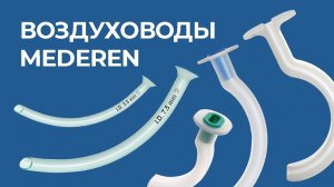 Воздуховоды MEDEREN