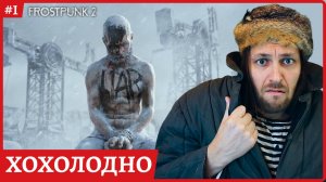 [2k] Frostpunk 2😈 Полное прохождение обзорный стрим 1