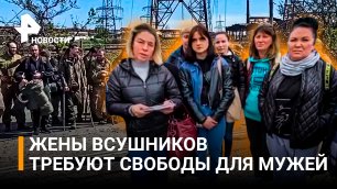 Жены ВСУшников-дезертиров требуют освободить мужей из СИЗО / РЕН Новости