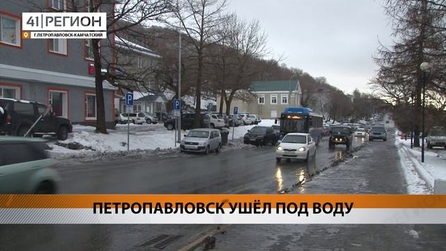 ПЕТРОПАВЛОВСК УШЁЛ ПОД ВОДУ • НОВОСТИ КАМЧАТКИ
