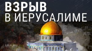 Два взрыва прогремело в Иерусалиме. Что известно о возможном теракте в столице Израиля | URA.RU