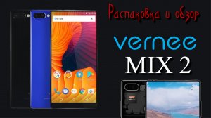 Распаковка и полный обзор смартфона Vernee Mix 2 в зимнее время ?