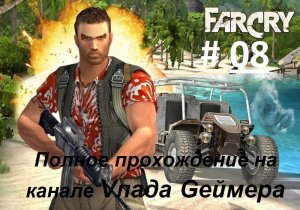 FARCRY / ФарКрай / Полное прохождение игры / Серия № 08 / Амулонг. Парогенератор