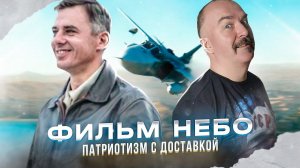 Небо 2021 - патриотизм с доставкой