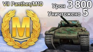 Panther/M10: Мастер, Рэдли и более 3800 урона (Tanks Blitz)