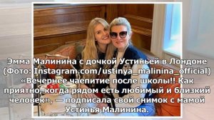 Эмма Малинина провела уикенд в компании 18-летней Устиньи