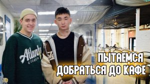 Влог пытаемся добраться до кафе
