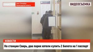 На станции Свирь, два парня хотели купить 2 билета на 1 паспарт