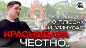 Переезд на ЮГ ➤стоит ли переезжать в Краснодар ➤плюсы минусы Краснодара ➤честный отзыв Просочились