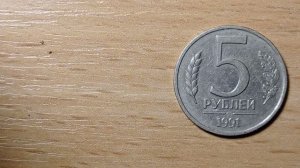 КУПЛЮ У ВАС МОНЕТУ за 40 000 рублей 5 рублей 1991 года