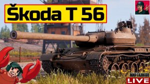 Škoda T 56 - РОЗЫГРЫШ ДВУХ ТАНКОВ  Мир Танков