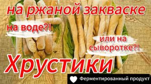 Хрустики - хлебные палочки на ржаной закваске