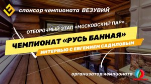 Евгений Садилов раскрывает секреты чемпионата Русь Банная. Интервью даёт Питерский Паровозик