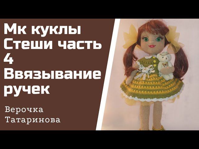 Мастер клссс куколки Стеши Авторская работа Часть 4 Ввязывание ручек
