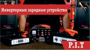 Обзор - инверторные зарядные устройства P.I.T