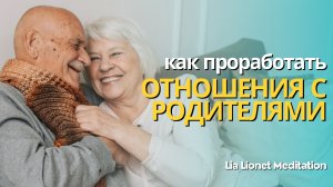 Молитва «На заре жизни» Берта Хеллингера | Обиды на родителей