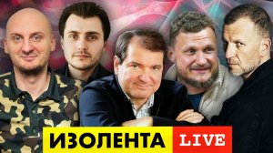 ИЗОЛЕНТА live #1002 | Прямой эфир 30 ноября 2022 года