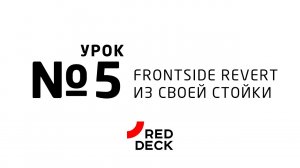 Урок №5 по скейтбордингу. Frontside revert из своей стойки.