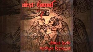 Next Round   Ни Под Чьим Флагом