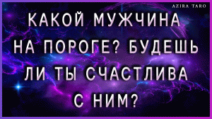 Мужчина на пороге в твою жизнь - кто он? ? Будешь ли ты с ним счастлива? ❤ Таро расклад