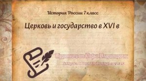 История Арсентьев 7 класс $12 Церковь и государство в XVI в