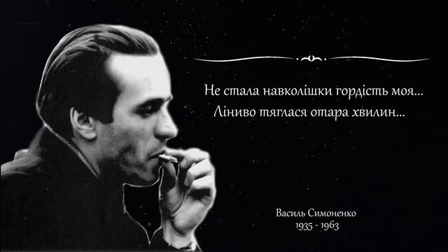 Василь Симоненко - Я...