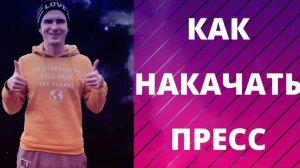 КАК НАКАЧАТЬ ПРЕСС? РЕАЛЬНЫЙ способ. Лучшие упражнения и тренировки вам не помогут. Секрет в другом