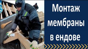 Как правильно монтировать гидроизоляцию в ендове