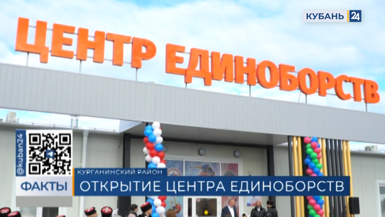 Новый центр единоборств открыли в Курганинске