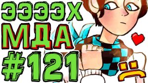 Lp. #Искажение Майнкрафт #121 САМЫЙ ТУПОЙ БОСС