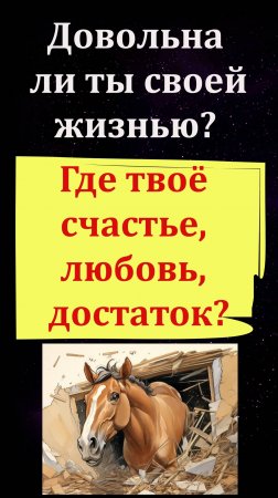 Как и где найти своё истинное счастье, успех, любовь, материальное благополучие? Ответ в видео!