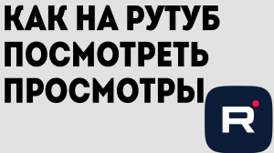 КАК НА РУТУБ ПОСМОТРЕТЬ ПРОСМОТРЫ