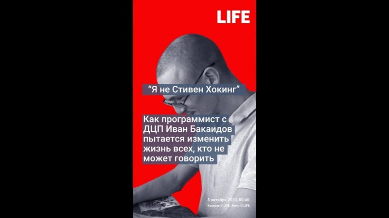 Как программист с ДЦП пытается изменить жизнь всех, кто не может говорить