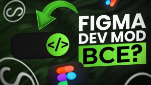 Figma DEV MODE ВСЁ? Гайд Как Вернуть БЕСПЛАТНО!