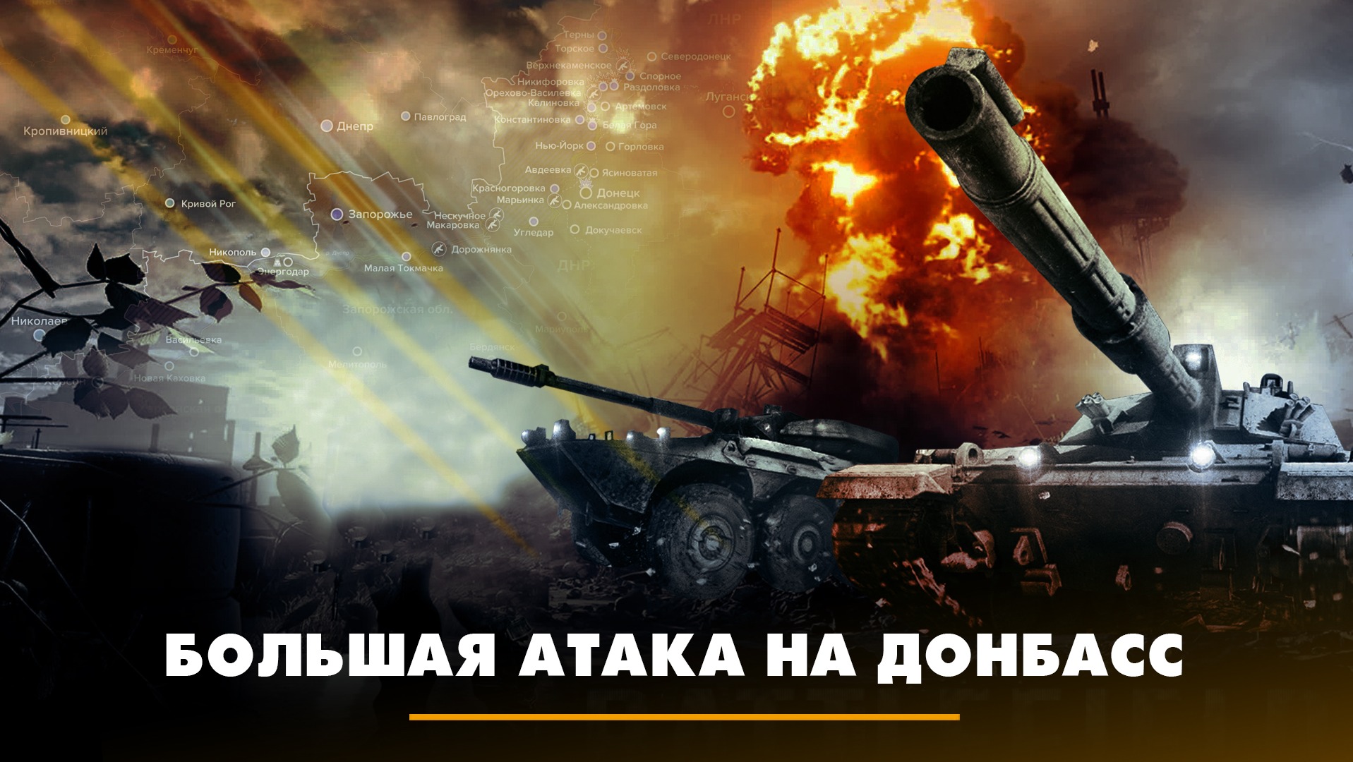 Крупная атака. Большая атака. Большая атака 108