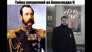 Тайна покушений на Александра II. Как левые охотились на Царя и почему?