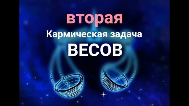 ВТОРАЯ КАРМИЧЕСКАЯ ЗАДАЧА ВЕСОВ смотреть онлайн