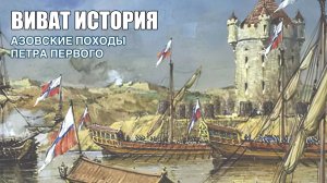Азовские походы Петра Первого в программе "Виват История".