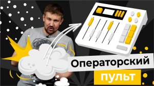 Видеостудия: операторский пульт