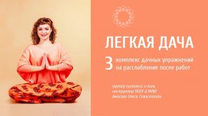 PROBIO ANTIAGE. Легкая дача. Фильм 3. Упражнения на расслабление