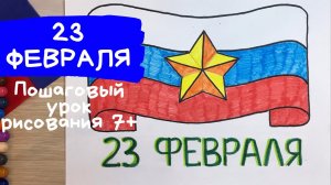 Рисунок на 23 февраля в школу. Открытка на 23 февраля Плакат. Рисунок к 23 февраля пошагово